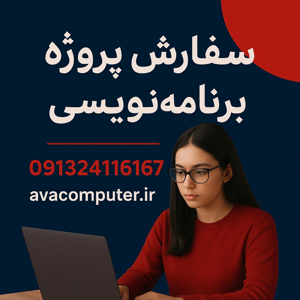 نمونه کار سفارش برنامه نویسی