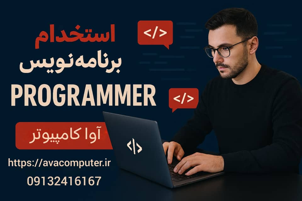 استخدام برنامه نویس