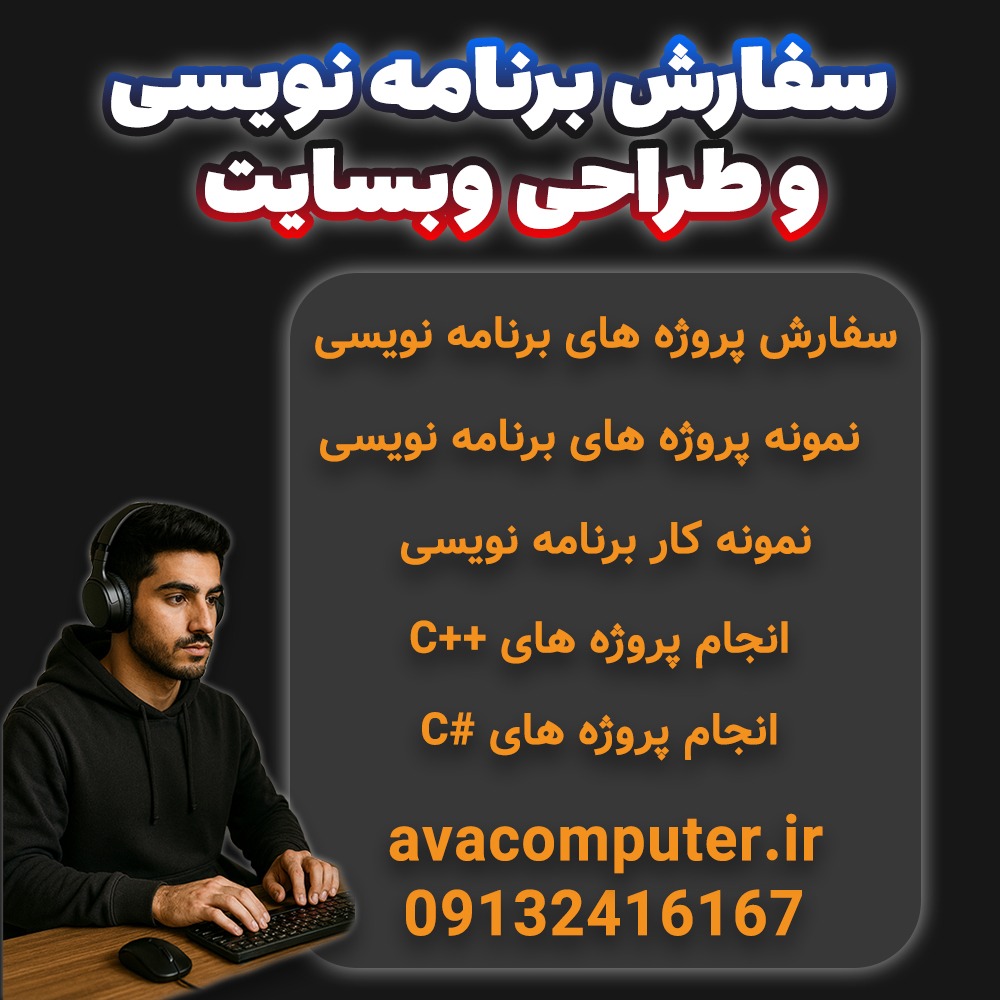 سفارش برنامه نویسی و طراحی وبسایت